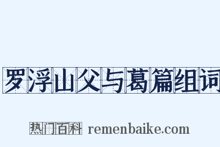 罗浮山父与葛篇组词是什么意思的图片
